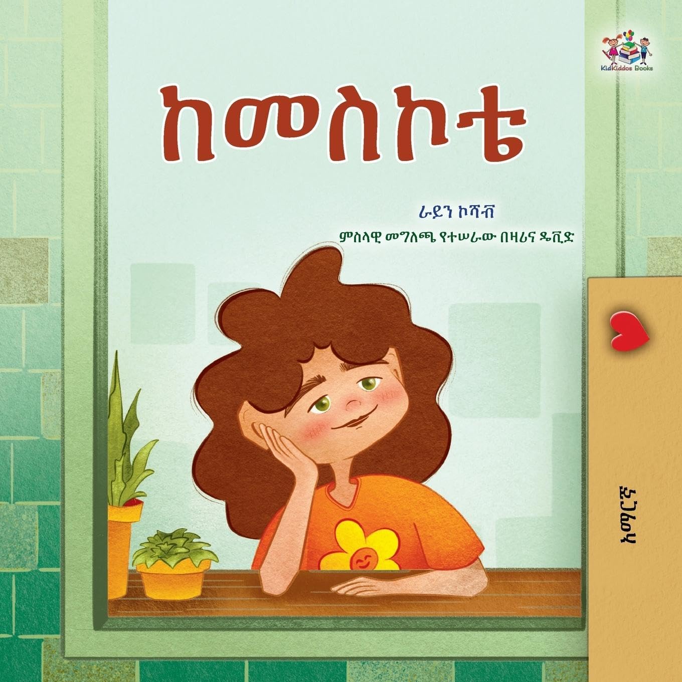 From My Window (Amharic Kids Book) Non-fiction