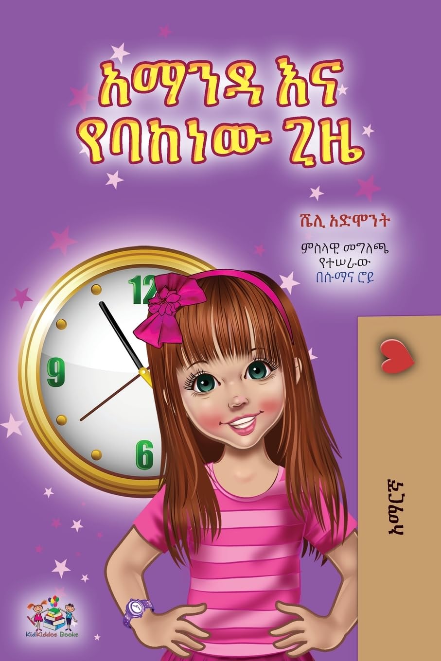 Amanda and the Lost Time (Amharic Children's Book) Non-fiction
