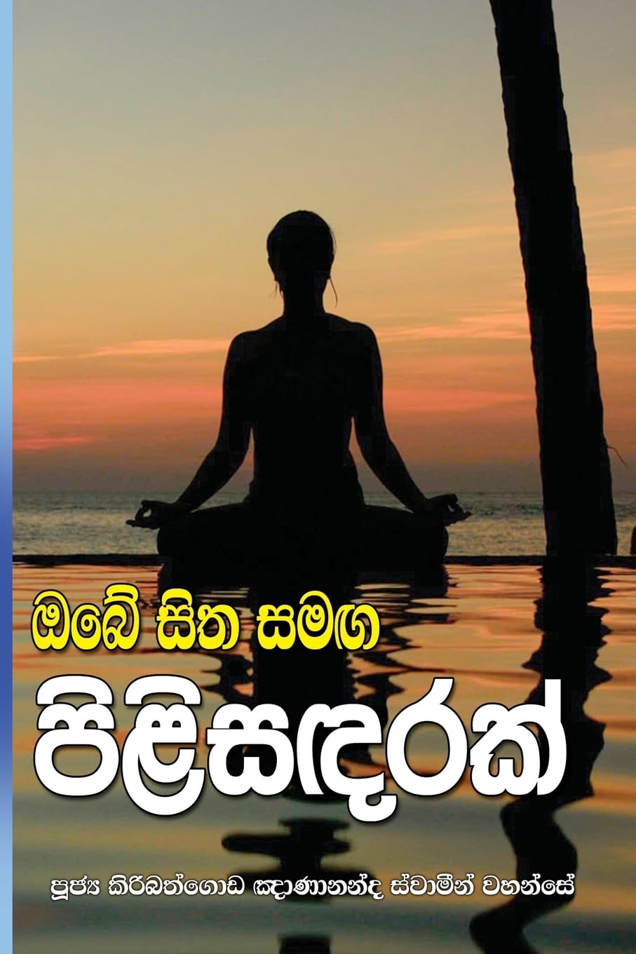 Obe Sitha Samaga Pilisandarak Religion & Esotericism