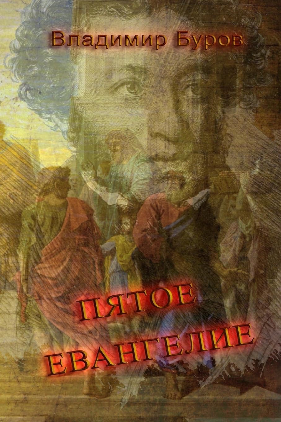 The Fifth Gospel: Hero of the novel. The Fifth Gospel Religion & Esotericism