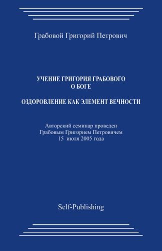 Uchenie Grigoriya Grabovogo o Boge. Ozdorovlenie kak ehlement vechnosti. Lifestyle