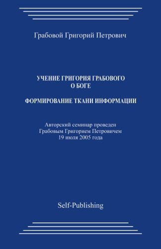 Uchenie Grigoriya Grabovogo o Boge. Formirovanie tkani informacii. Lifestyle