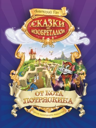 Young Inventor’s Fairy Tales by Cat Potryaskin Novels & Short Stories