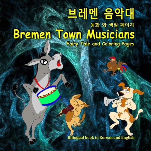 Bremen Town Musicians. Fairy Tale and Coloring Pages. Bilingual book in Korean and English: Dual Language Picture Book for Kids (Korean - English Edition) Study Guides