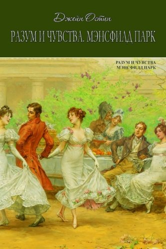 Sense and Sensibility, Mansfield Park (Library of Heart) Contemporary Romance
