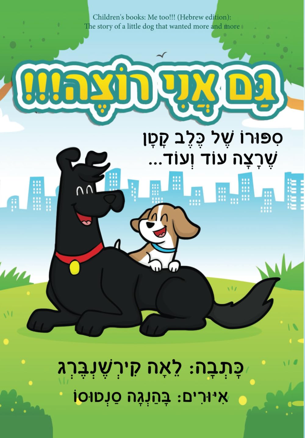 Children's books: Me too!!! (Hebrew edition): The story of a little dog that wanted more and more (הספורים של פוגי - כלב קטן וחמוד, Band 1) Non-fiction