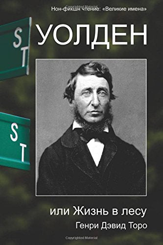 Walden, or Life in the Woods: Great Names (Уолден, или Жизнь в лесу) Philosophy