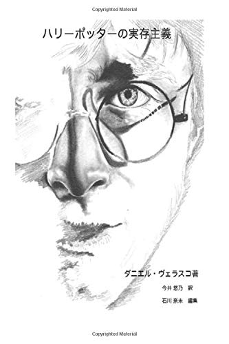 The Existential Adulteration of Harry Potter (Japanese Edition) Contemporary literature