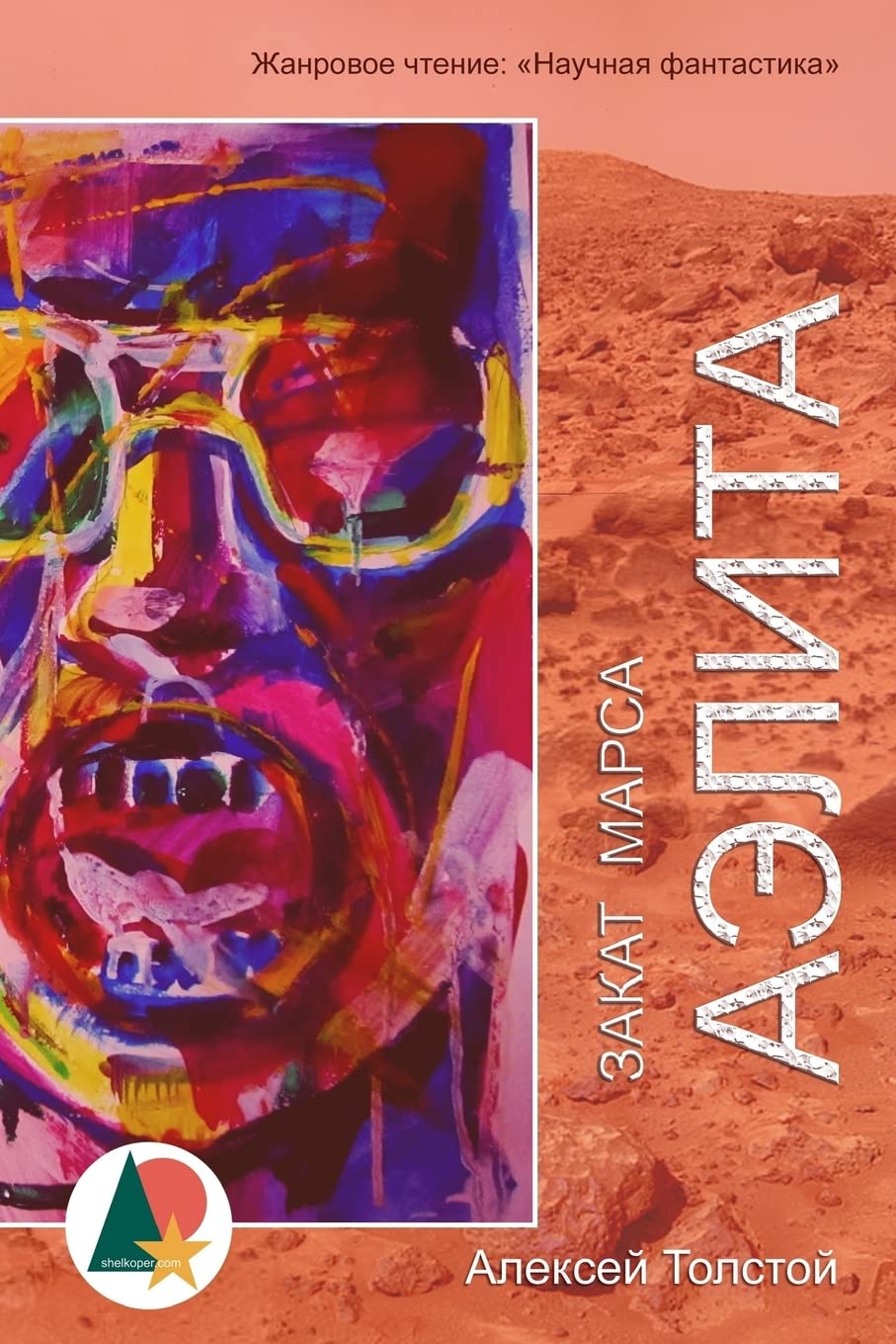 Aelita, or The Decline of Mars (Аэлита; Закат Марса) Space Opera