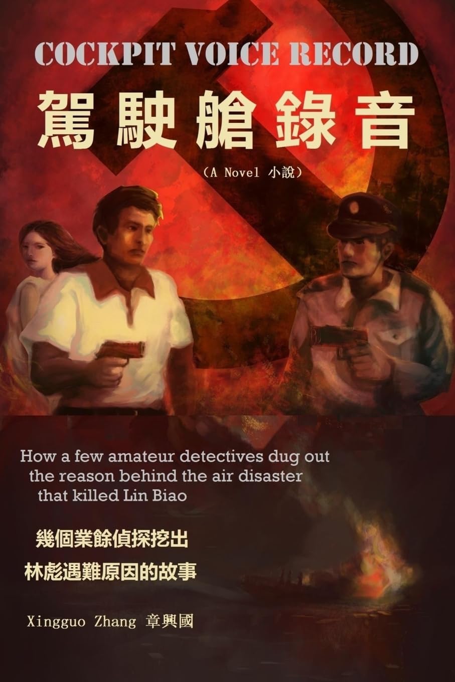 Cockpit Voice Record (Traditional Chinese): How a few amateur detectives exposed the reason behind the air disaster which killed Lin Biao Detective & CSI