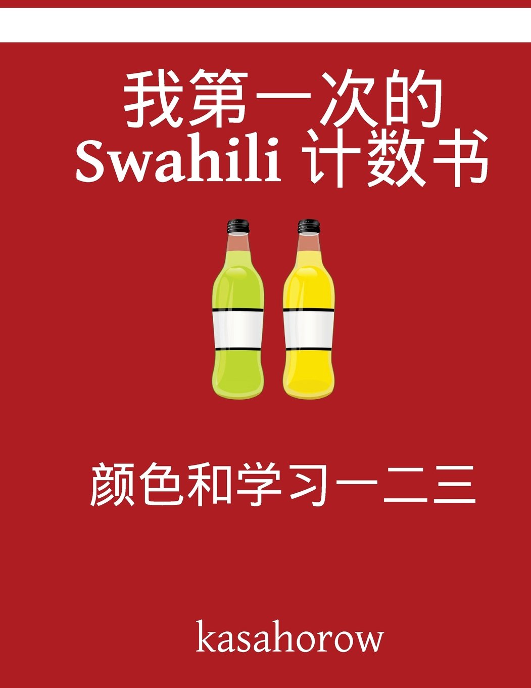 My First Chinese-Swahili Counting Book: Colour and Learn 1 2 3 (Chinese kasahorow) Foreign Languages ​​& Dictionaries