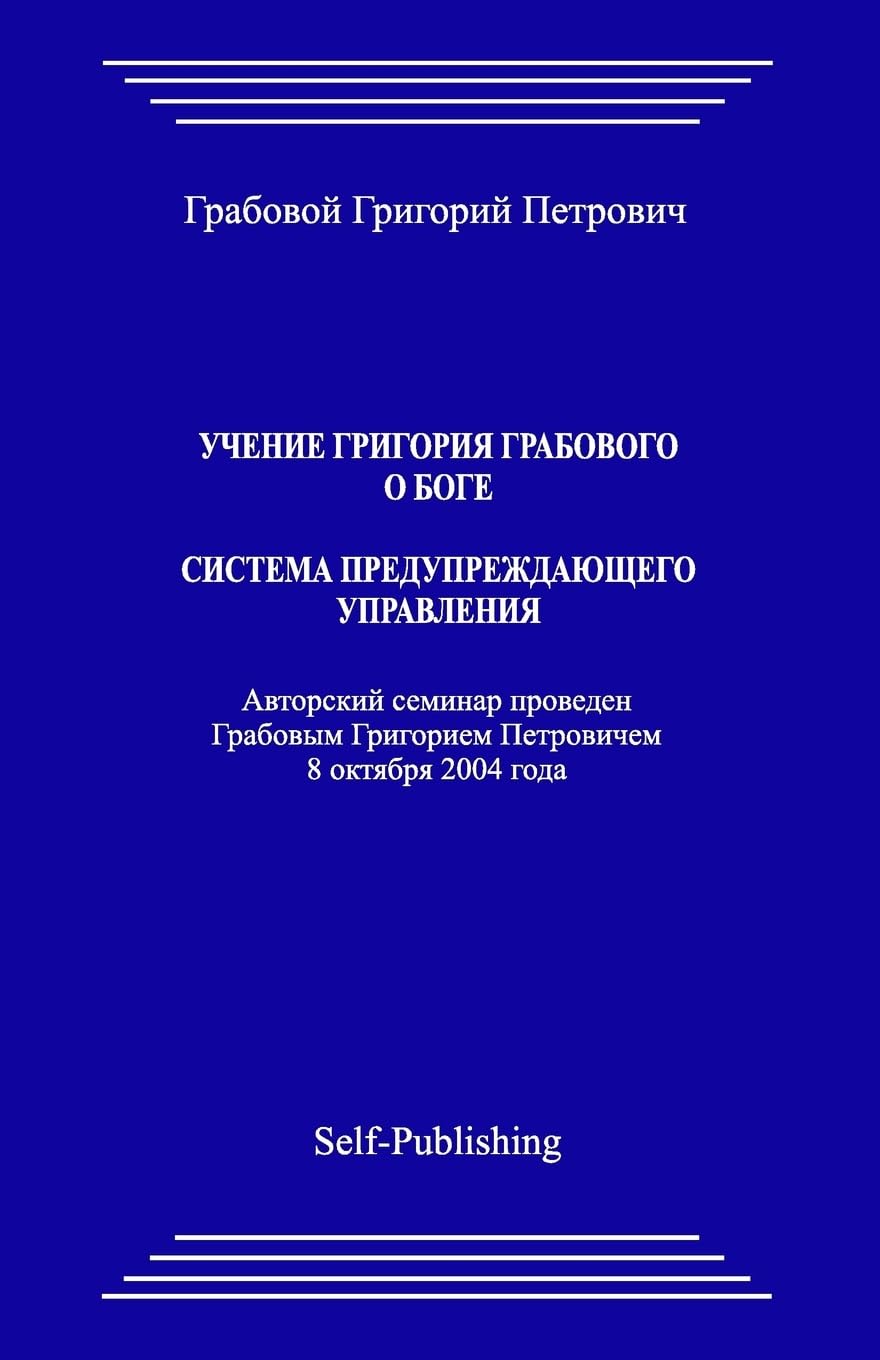 Uchenie Grigoriya Grabovogo o Boge. Sistema preduprezhdajushhego upravlenija. Lifestyle
