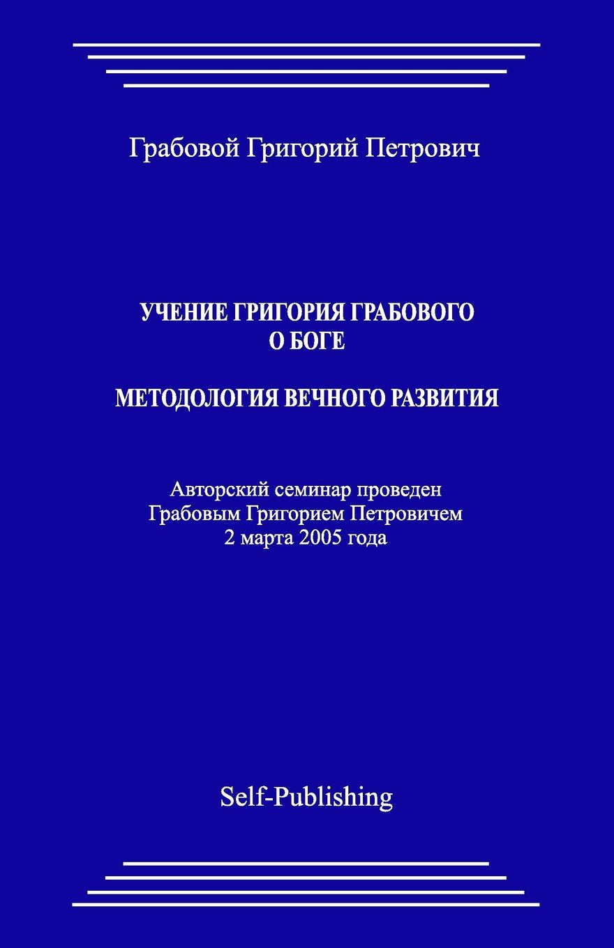 Uchenie Grigoriya Grabovogo o Boge. Metodologija Vechnogo razvitija. Lifestyle