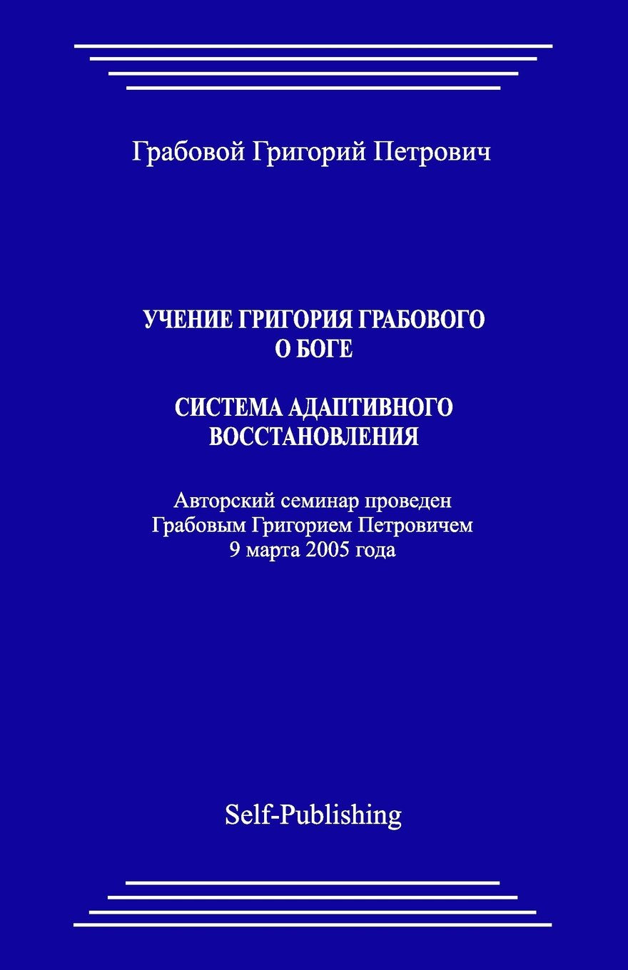 Uchenie Grigoriya Grabovogo o Boge. Sistema adaptivnogo vosstanovlenija. Lifestyle