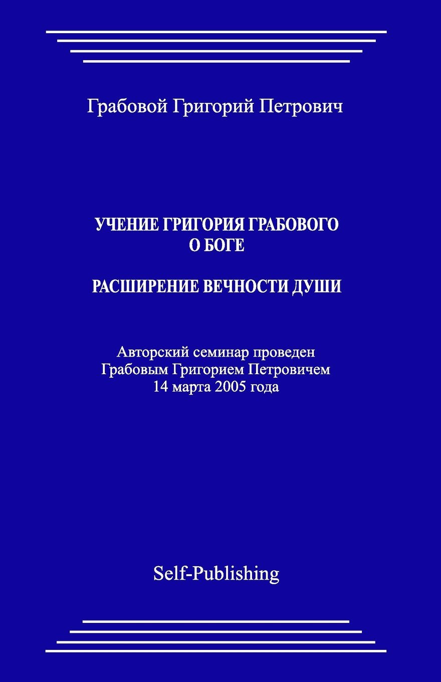 Uchenie Grigoriya Grabovogo o Boge. Rasshirenie Vechnosti Dushi. Lifestyle