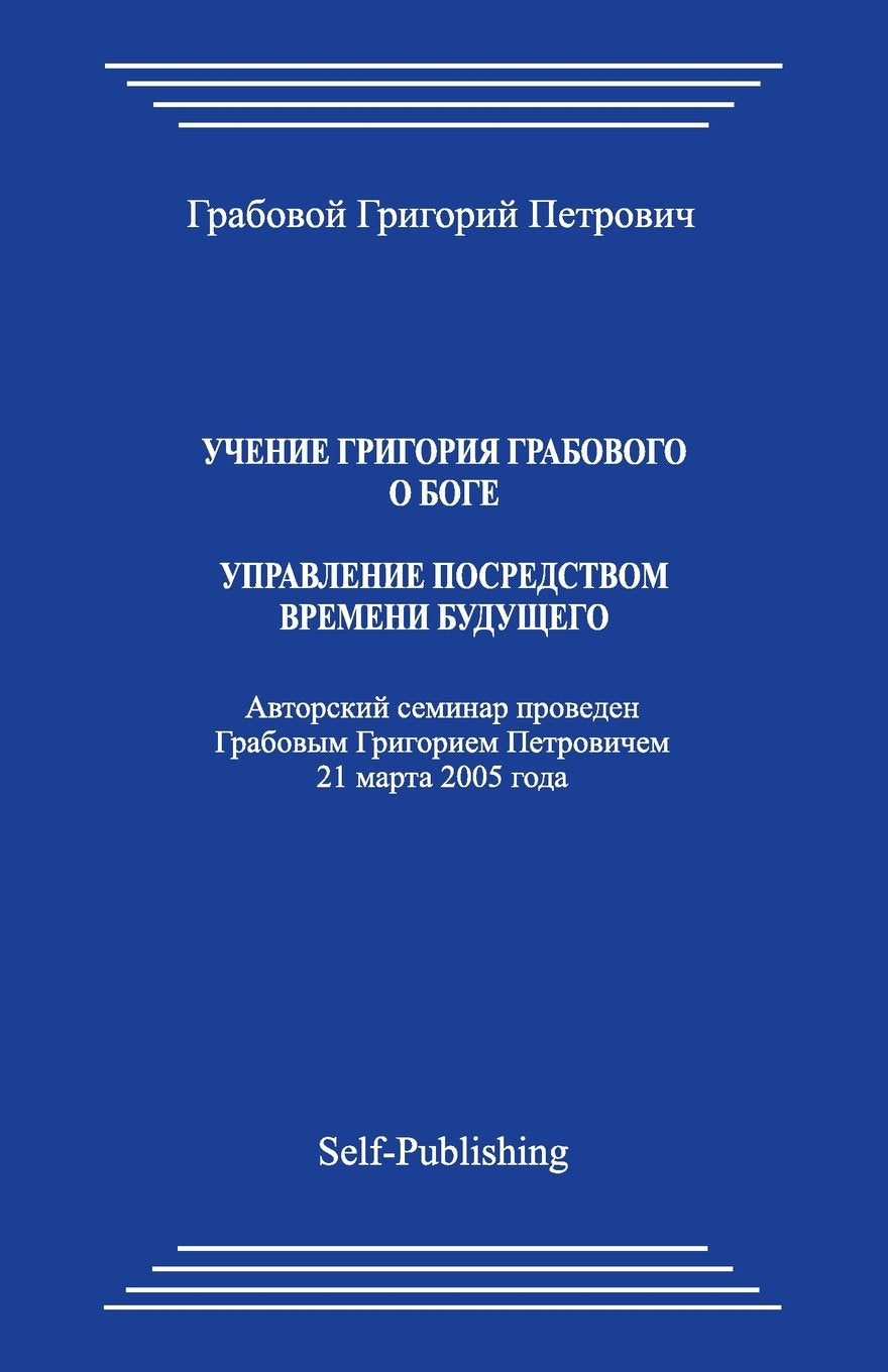 Uchenie Grigoriya Grabovogo o Boge. Upravlenie posredstvom vremeni budushhego. Lifestyle