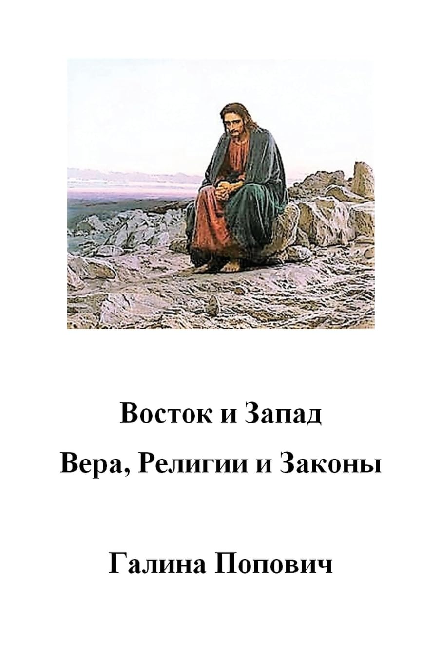 East and West. Faith, Religions and Laws Politics & History