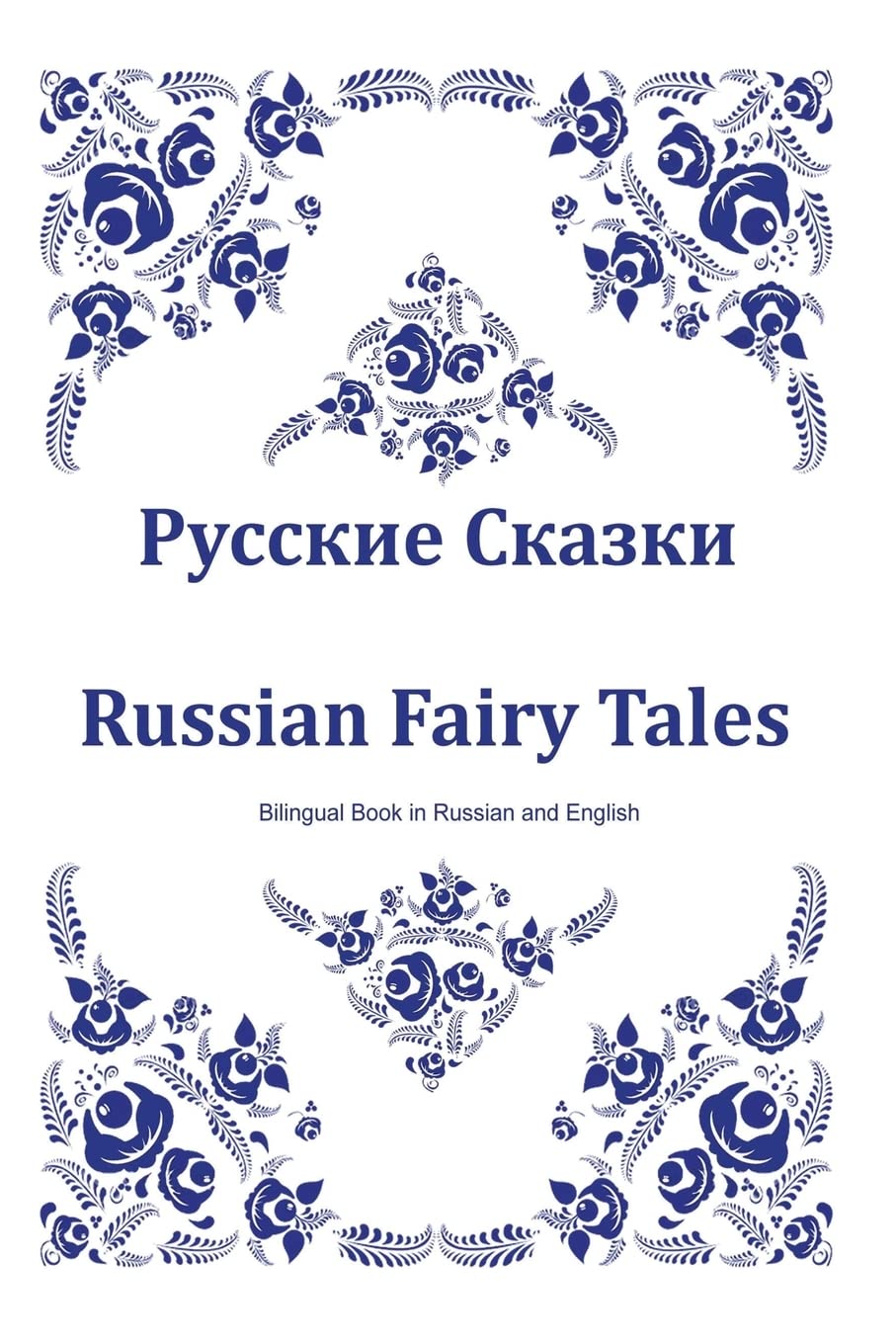 Russkie skazki. Russian Fairy Tales. Bilingual Book in Russian and English: Dual Language Russian Folk Tales for Kids (Russian-English Edition) Study Guides
