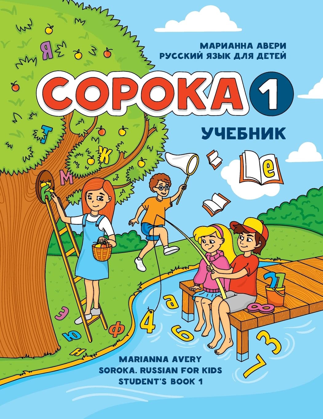 Soroka 1. Russian for Kids. Student's Book. Foreign Languages ​​& Dictionaries