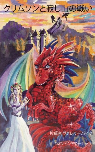 クリムソンと寂し山の戦い Novels & Short Stories