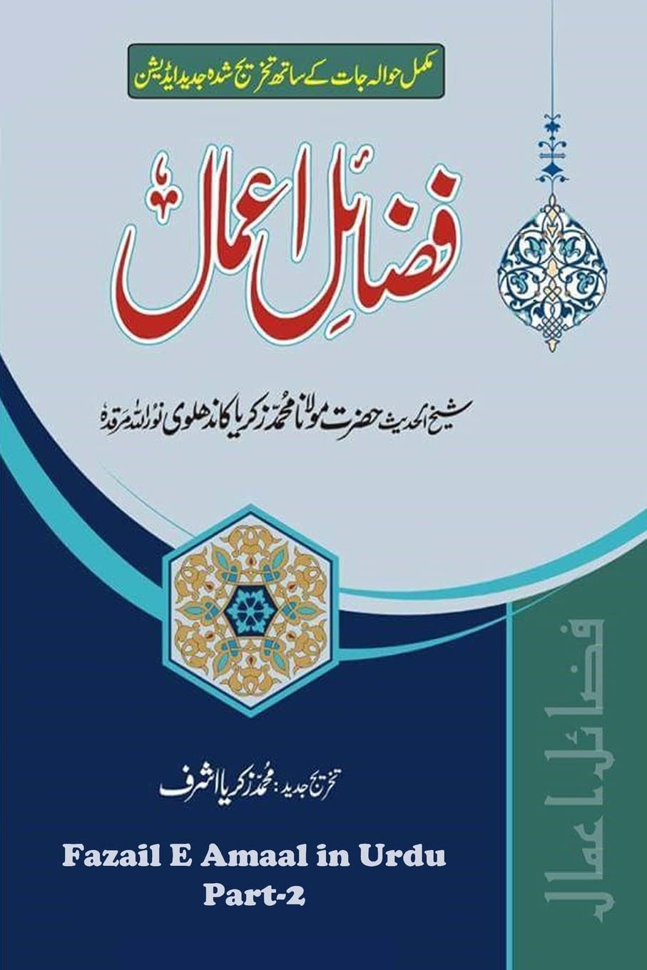 Fazail E Amaal in Urdu - Part 2: Virtues of Zikr, Virtues of Tabligh, Virtues of Ramadan, Muslim Degeneration and its Only Remedy Religion & Esotericism