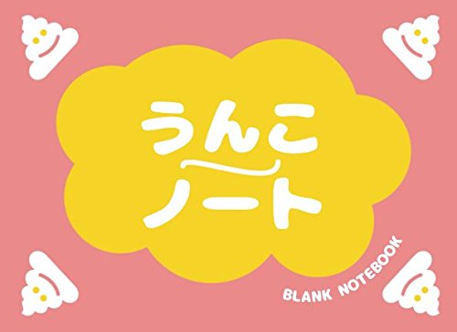 うんこ ノート Blank Notebook: 日本一楽しいスケッチブック Humour & Satire