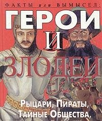 Geroi i zlodei. Rytsari, piraty, taynye obschestva, bandity i razboyniki Books