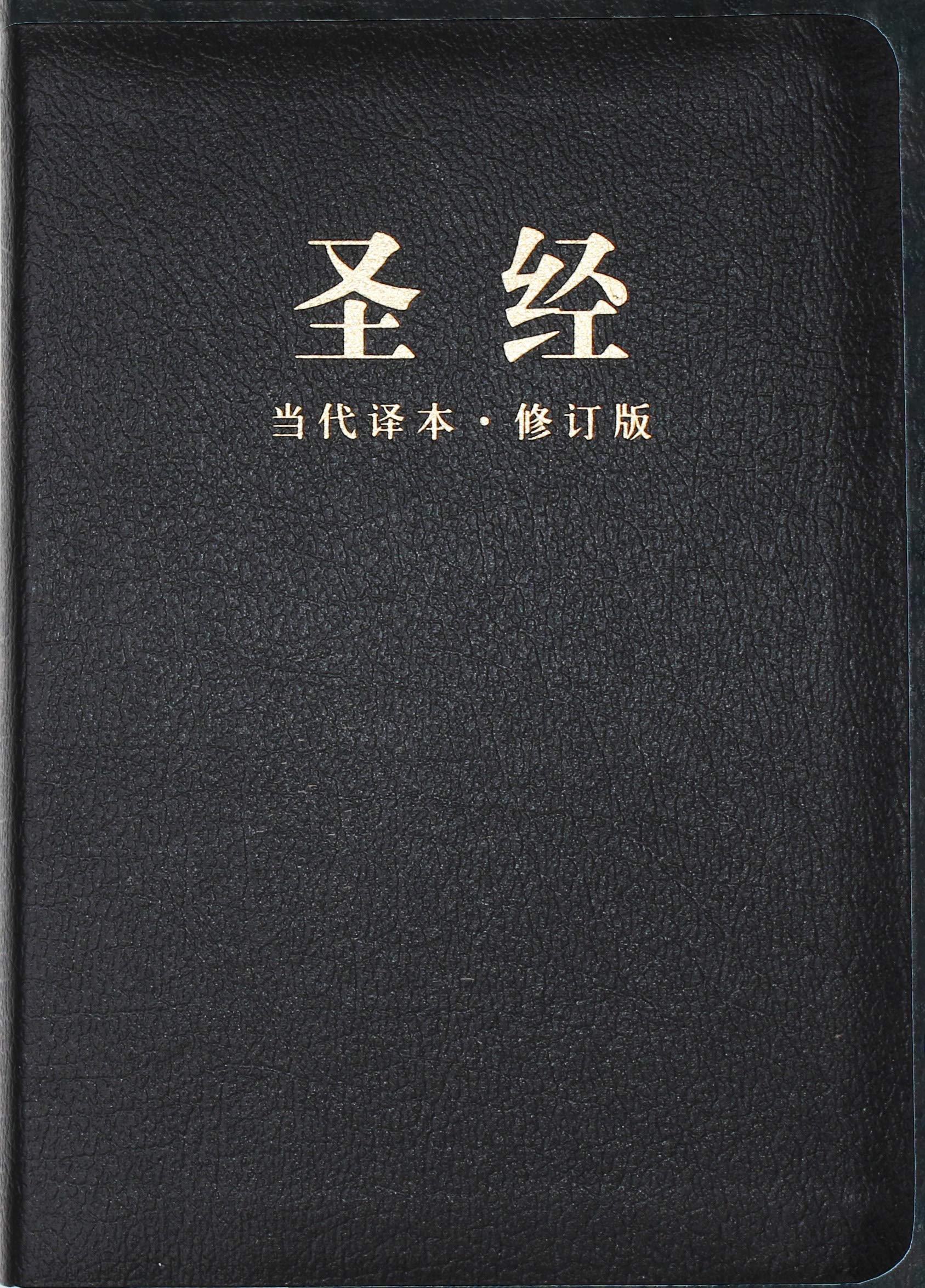 Chinese Contemporary Bible (Simplified Script), Large Print, Bonded Leather, Black Foreign Languages ​​& Dictionaries