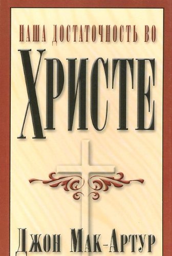 Nasha dostatochnost vo Hriste book