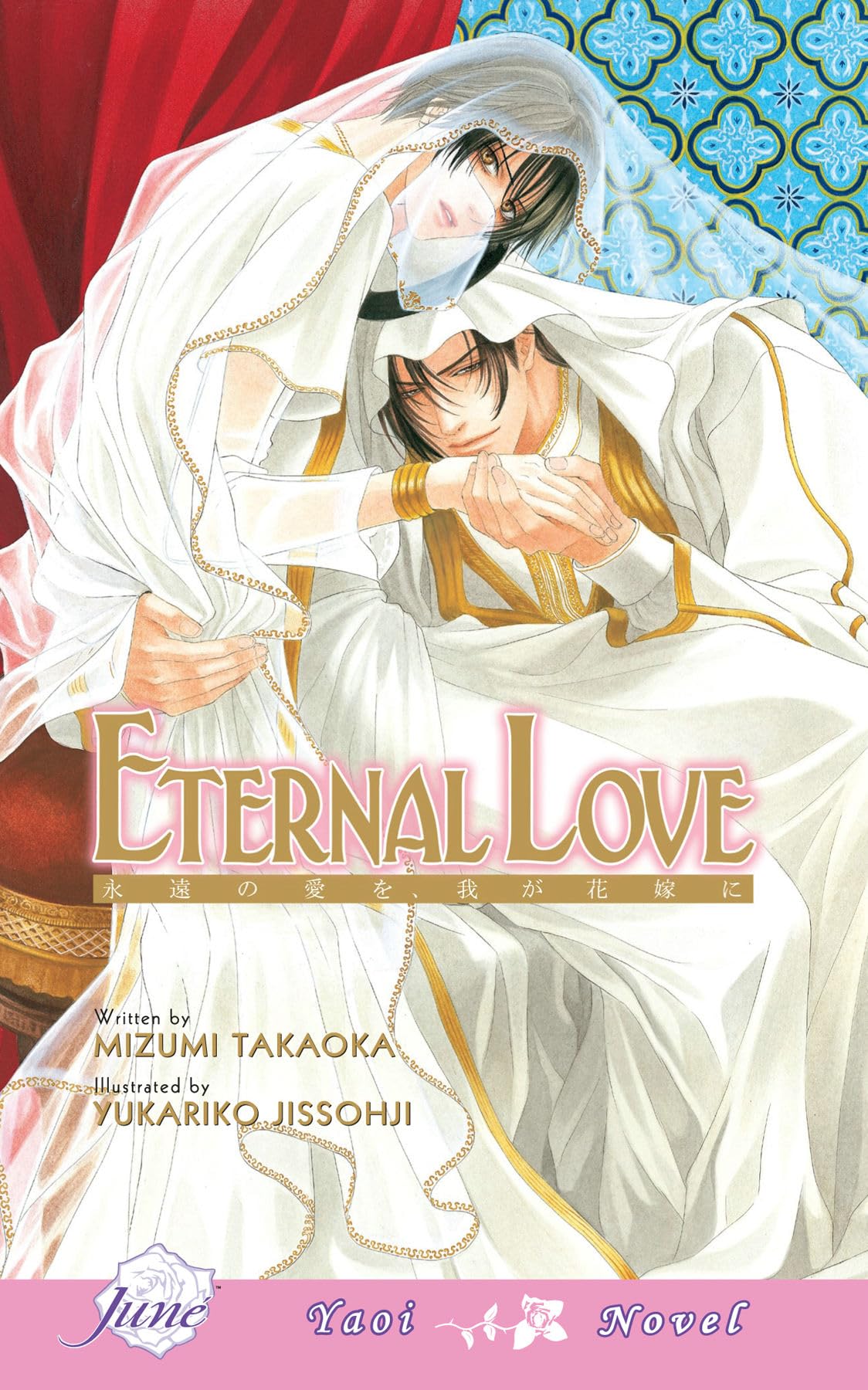 Eternal Love (Yaoi Novel) (ETERNAL LOVE NOVEL) Manga