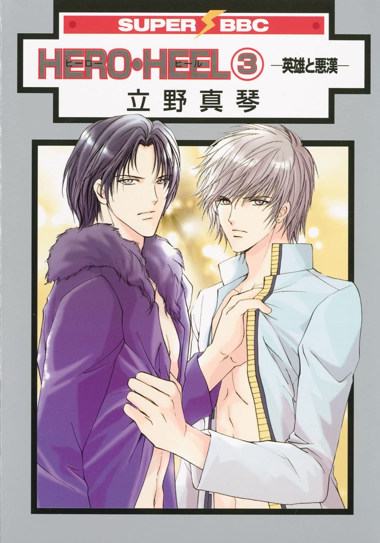 Hero Heel Volume 3 (Yaoi) book