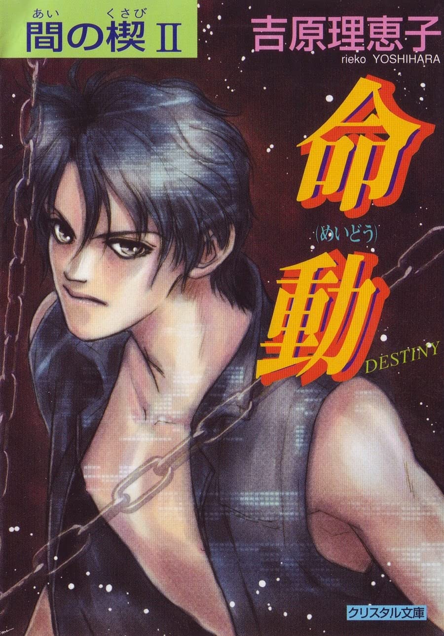 AI No Kusabi the Space Between Volume 2: Destiny (Yaoi Novel) Manga