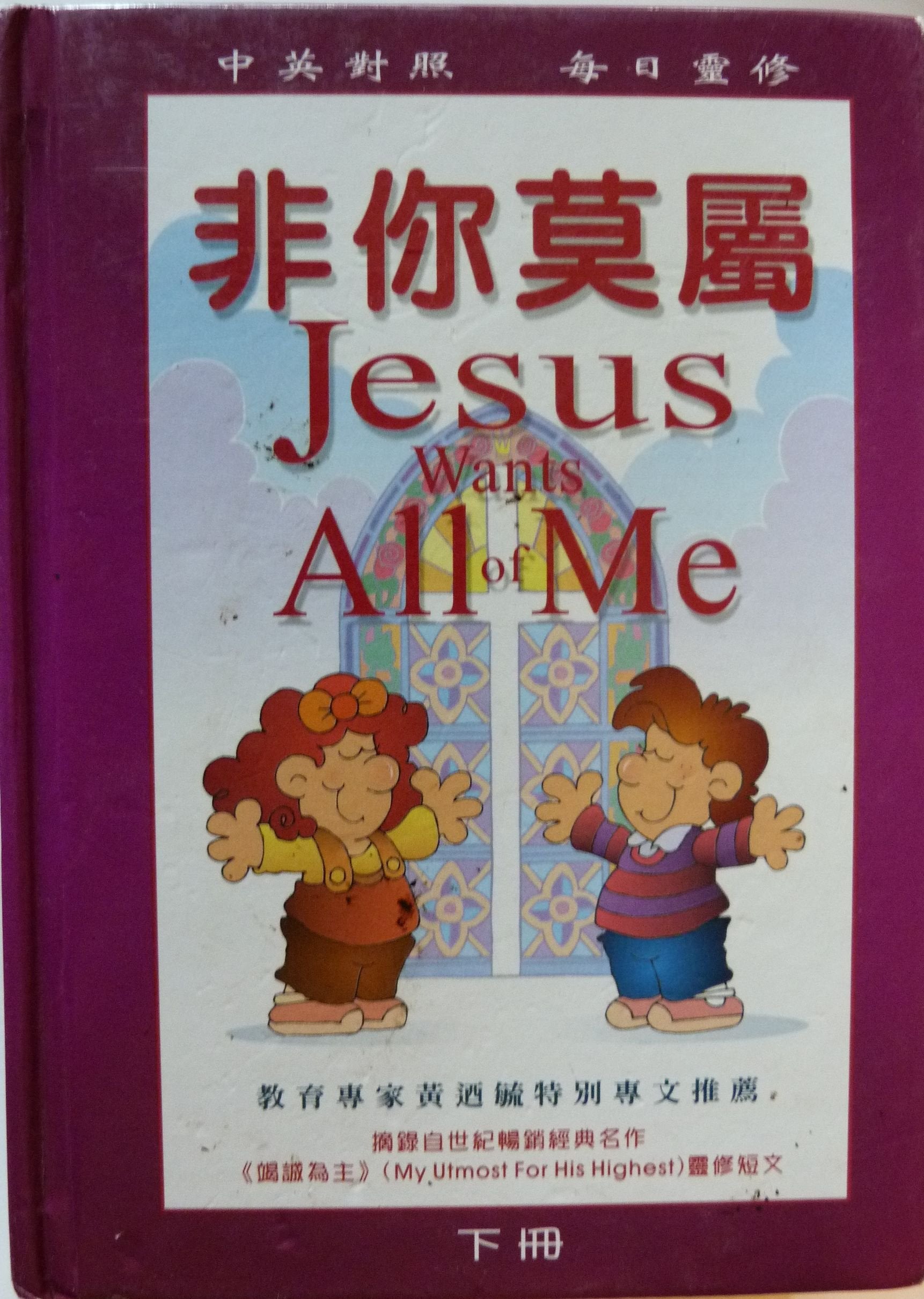 Jesus Wants All of Me: Daily Devotional for Kids! Non-fiction