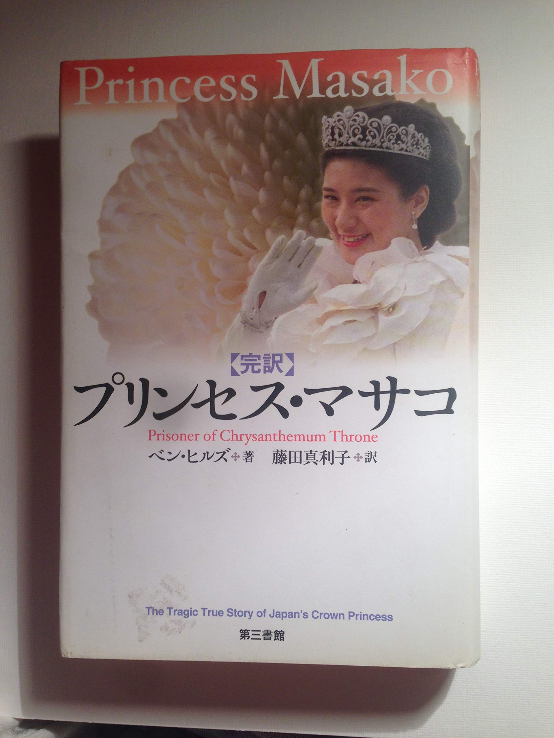 Princess Masako: Prisoner of the Chrysanthemum Throne. The Tragic True Story of Japan's Crown Princess Biographies & Memoirs Audio Books
