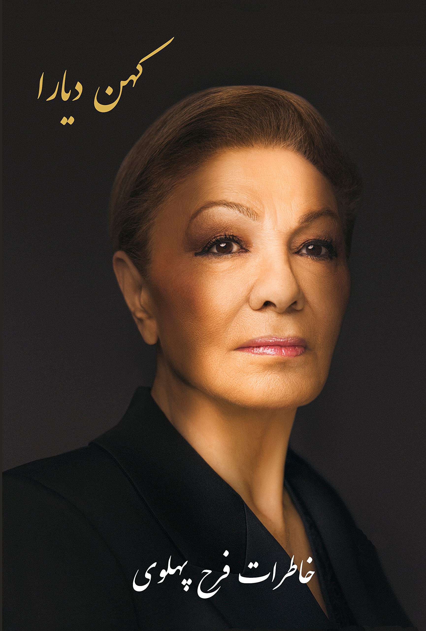 Kohan Diara: The Memoirs of Farah Pahlavi Art & Literature