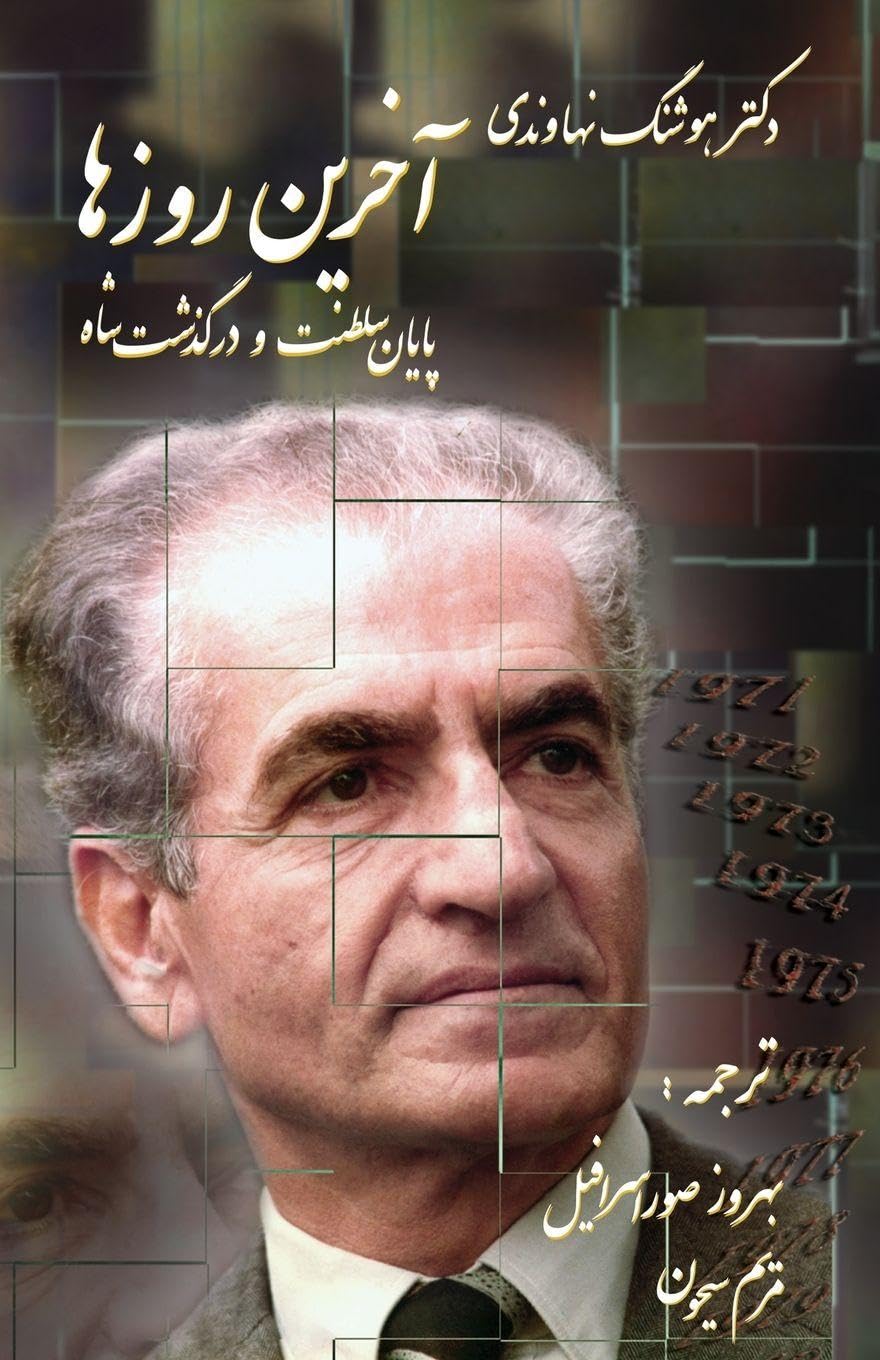 The last days, Ending monarchy of Shah of Iran Memories