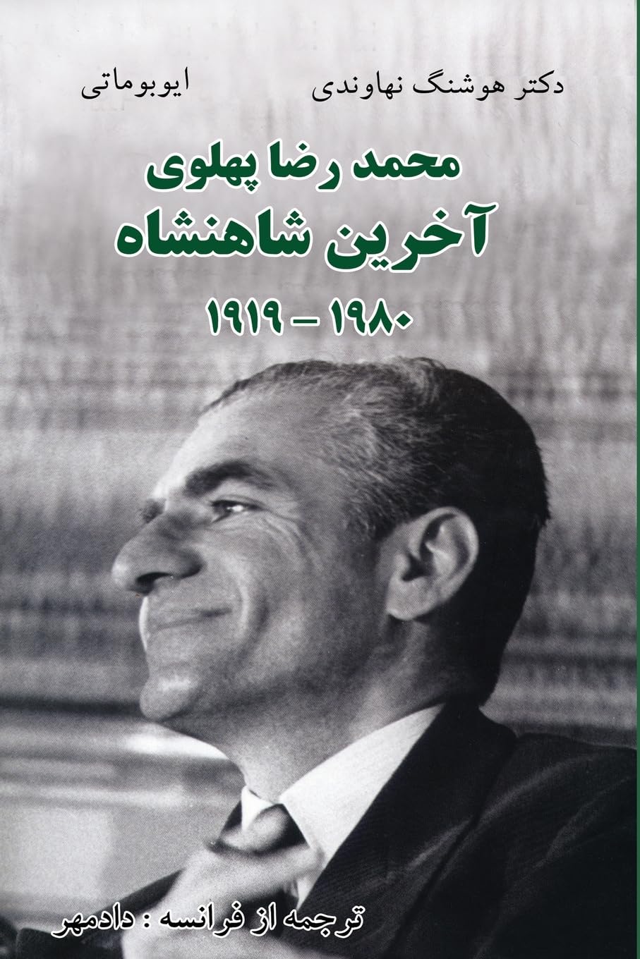 Mohammad Reza Pahlavi - The Last Shah/1919- 1980 Memories