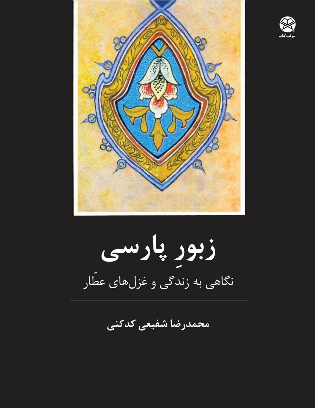 The Persian Psalms Poetry