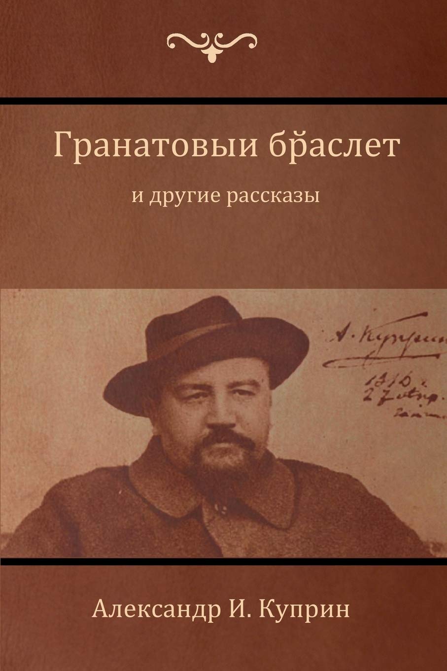 Гранатовый браслет и ... (Garnet Bracelet and Other Contemporary literature