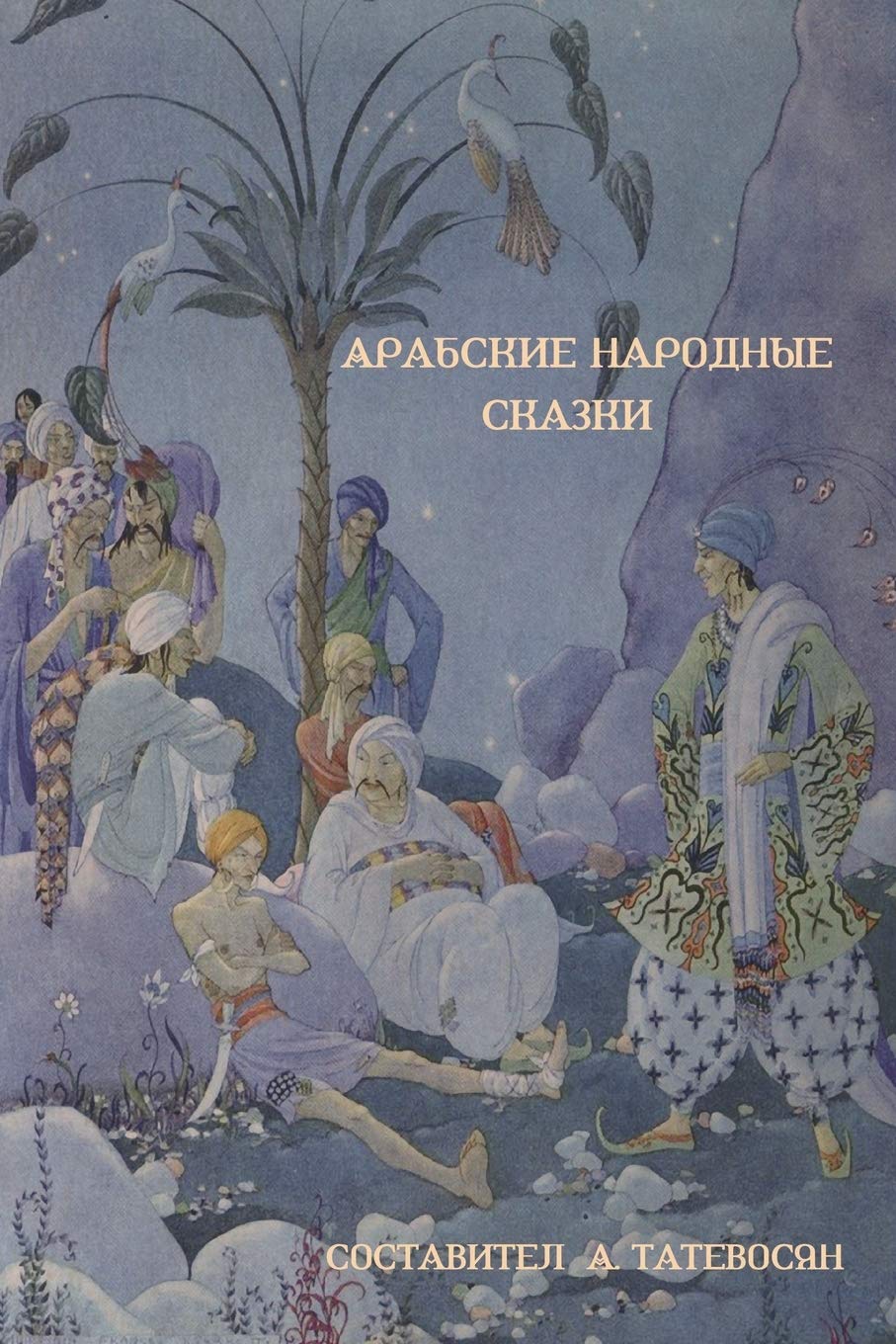 Арабские народные сказки (Arab Folktales) Contemporary literature