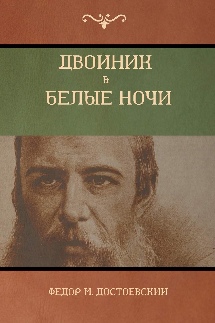 Двойник . Белые Ночи (White Nights; The Double) Contemporary literature