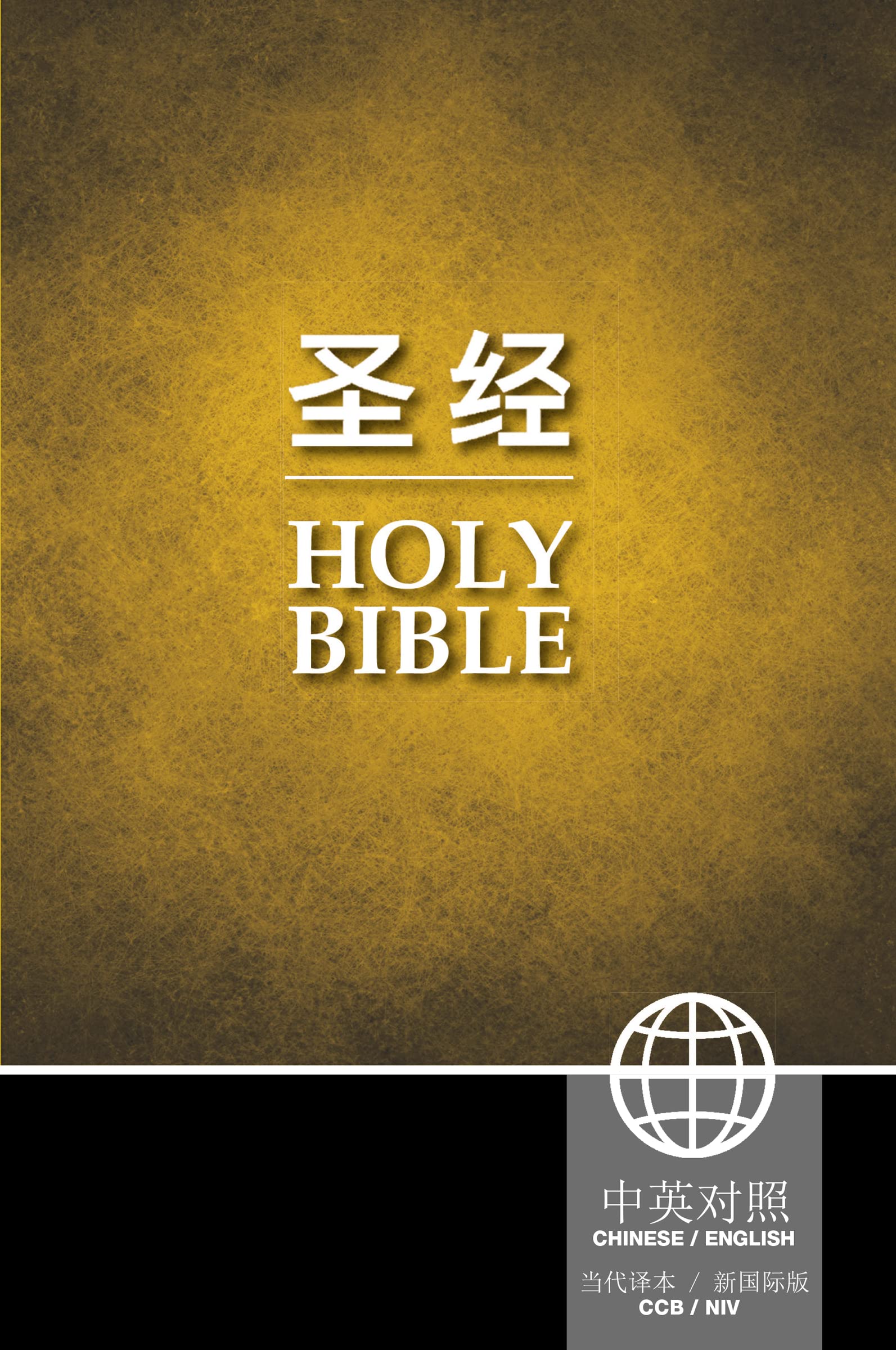 Chinese CCB (Simplified Script)/English NIV Bilingual Bible, Paperback, Yellow/Black: New International Version, CCB Simplified, Chinese/English Foreign Languages ​​& Dictionaries
