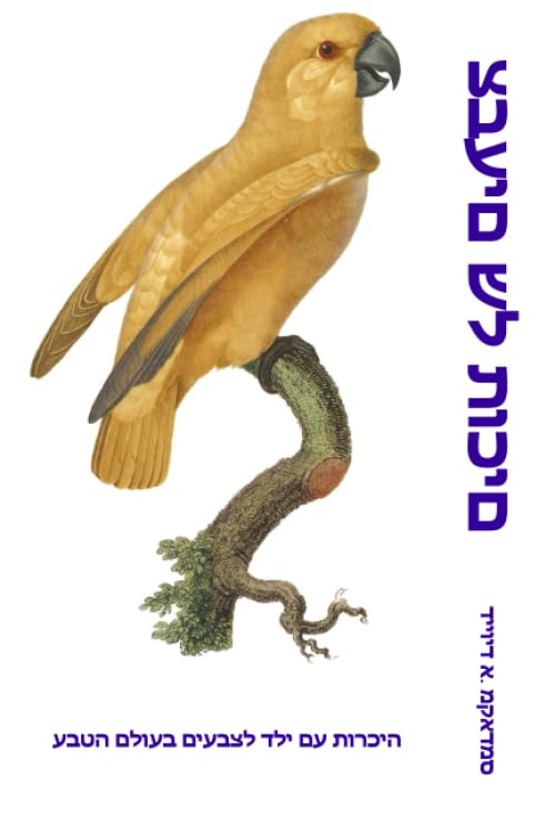 צבעים של תוכים: היכרות עם ילד לצבעים בעולם הטבע Non-fiction