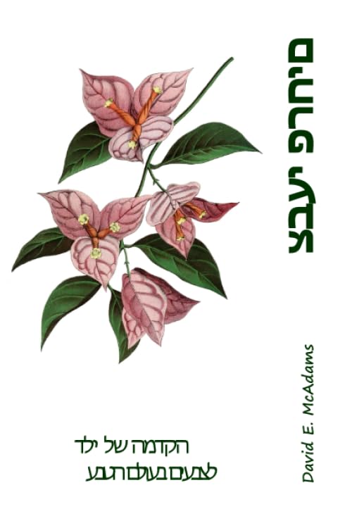 צבעי פרחים: הקדמה של ילד לצבעים בעולם הטב Non-fiction