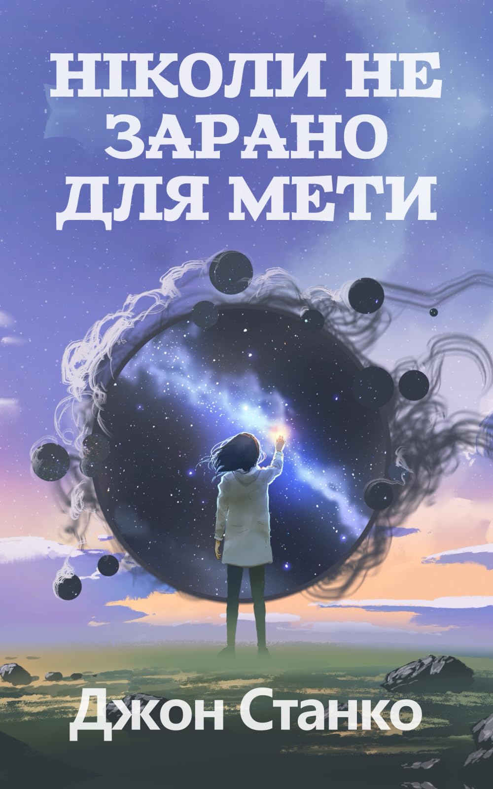 Ніколи Не Зарано Для Мети Religion & Esotericism