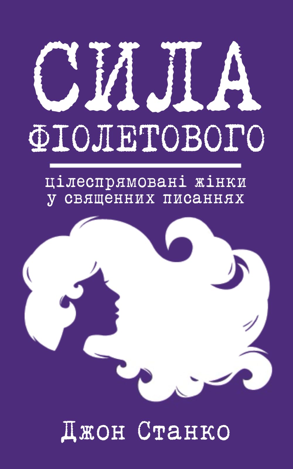 Сила Фіолетового: Цілеспрямовані Жінки У Священних Писаннях Religion & Esotericism