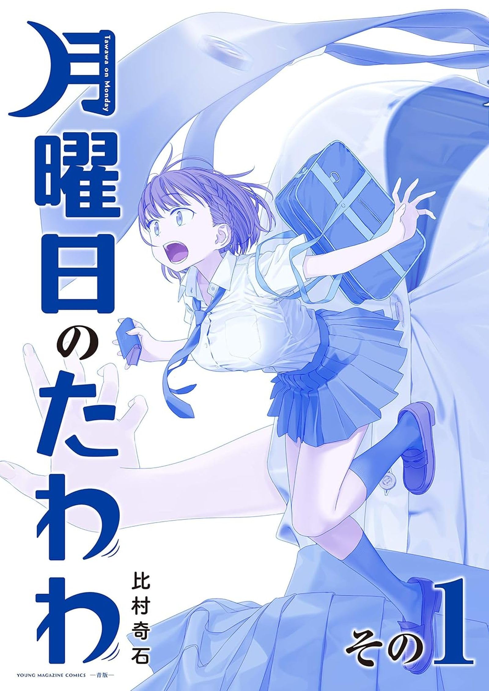 Tawawa on Monday, Part 1 (Tawawa, 1, Band 1) Manga