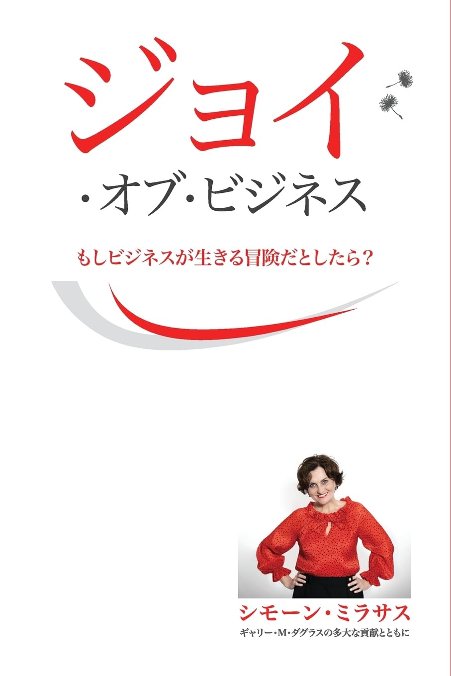 ジョイ・オブ・ビジネス - Joy of Business Japanese Business, Finance & Career