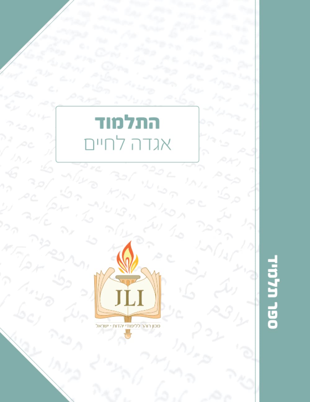 התלמוד אגדה לחיים Religion & Esotericism