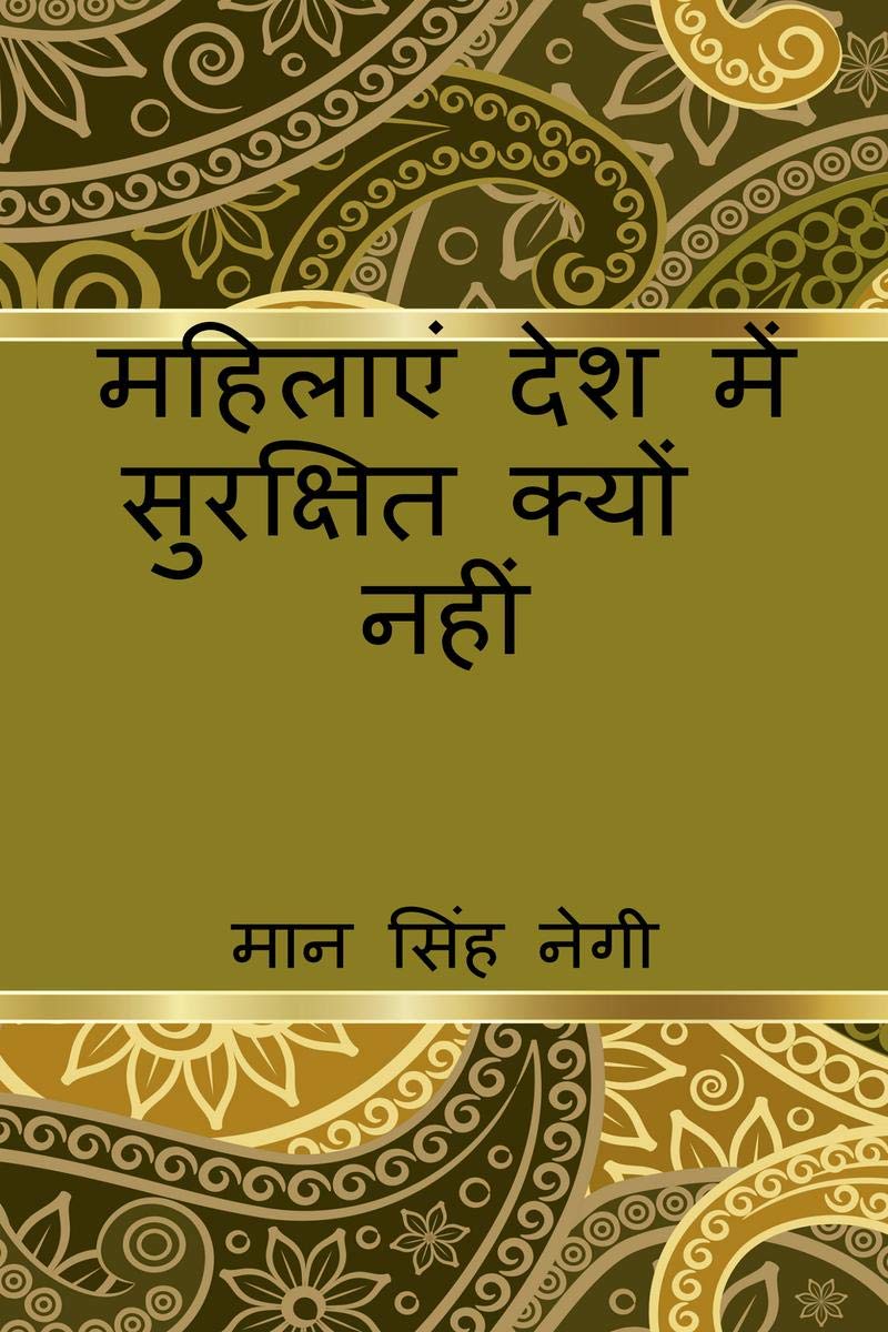 mahilaen desh mein surakshit kyon nahin / महिलाएं देश में ... नहीं Self-help